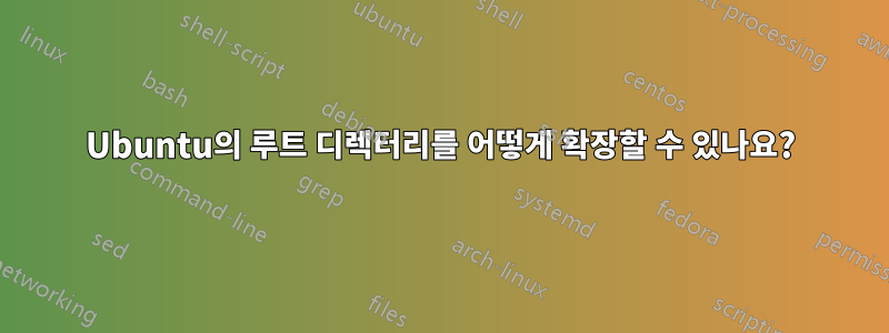 Ubuntu의 루트 디렉터리를 어떻게 확장할 수 있나요?