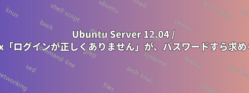 Ubuntu Server 12.04 / VirtualBox「ログインが正しくありません」が、パスワードすら求められません