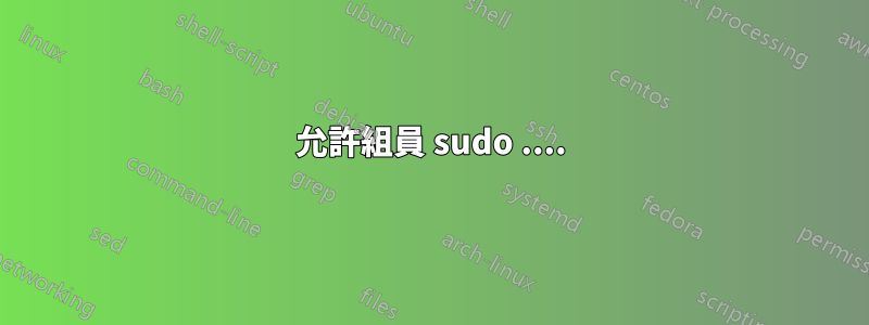 允許組員 sudo ....