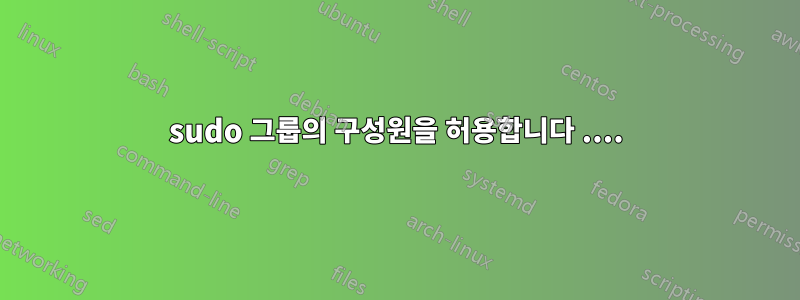 sudo 그룹의 구성원을 허용합니다 ....