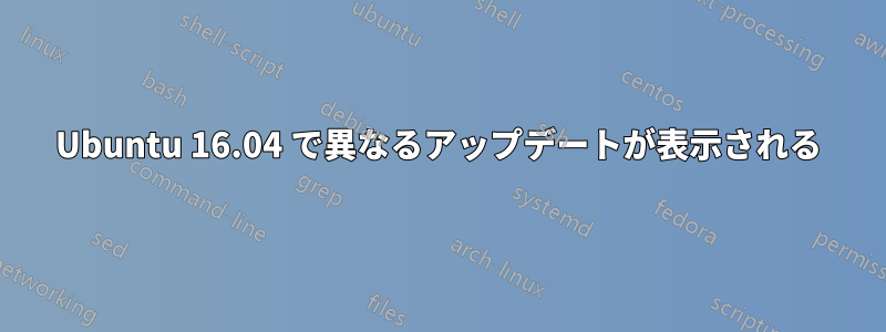 Ubuntu 16.04 で異なるアップデートが表示される