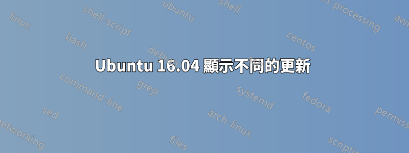 Ubuntu 16.04 顯示不同的更新