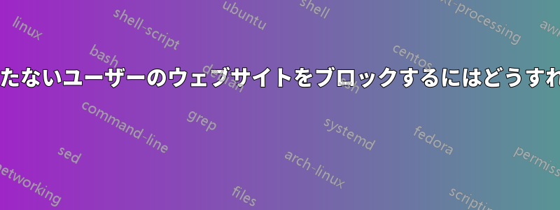 ルート権限を持たないユーザーのウェブサイトをブロックするにはどうすればいいですか? 