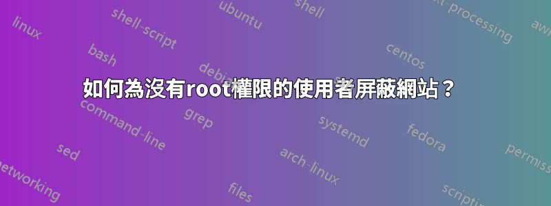 如何為沒有root權限的使用者屏蔽網站？ 