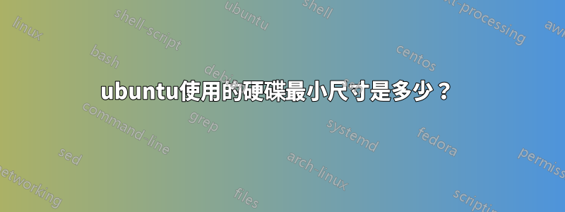 ubuntu使用的硬碟最小尺寸是多少？ 