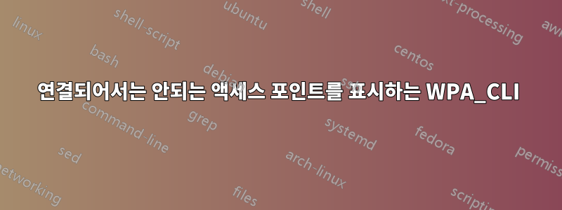 연결되어서는 안되는 액세스 포인트를 표시하는 WPA_CLI