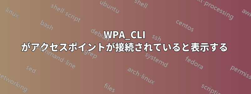 WPA_CLI がアクセスポイントが接続されていると表示する