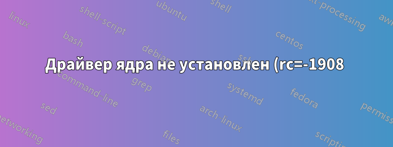 Драйвер ядра не установлен (rc=-1908) Ubuntu 16.04