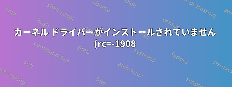 カーネル ドライバーがインストールされていません (rc=-1908) ubuntu 16.04
