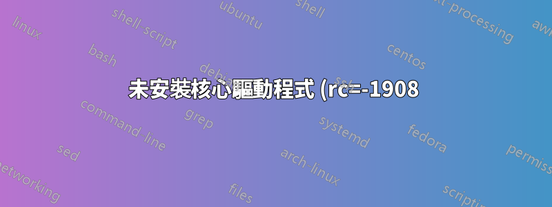 未安裝核心驅動程式 (rc=-1908) ubuntu 16.04
