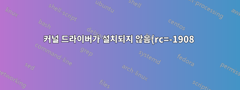 커널 드라이버가 설치되지 않음(rc=-1908) ubuntu 16.04