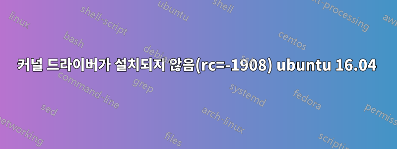 커널 드라이버가 설치되지 않음(rc=-1908) ubuntu 16.04