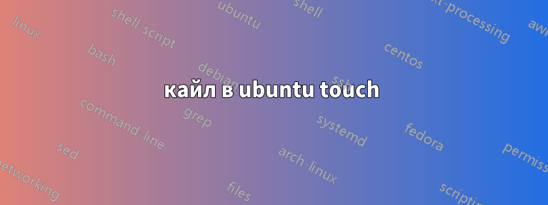 кайл ​​в ubuntu touch