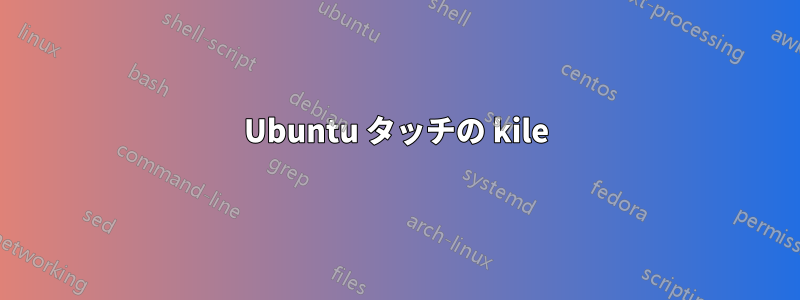 Ubuntu タッチの kile