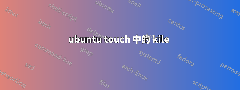 ubuntu touch 中的 kile