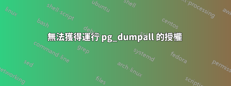 無法獲得運行 pg_dumpall 的授權