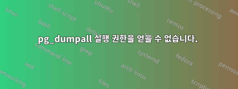 pg_dumpall 실행 권한을 얻을 수 없습니다.