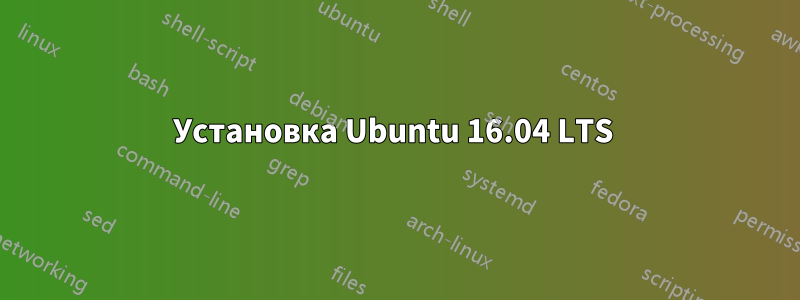 Установка Ubuntu 16.04 LTS 