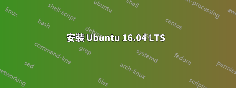 安裝 Ubuntu 16.04 LTS 