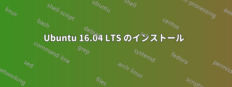 Ubuntu 16.04 LTS のインストール 