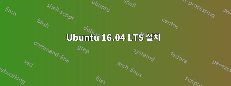 Ubuntu 16.04 LTS 설치 