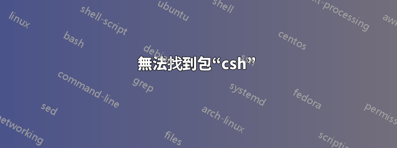 無法找到包“csh”