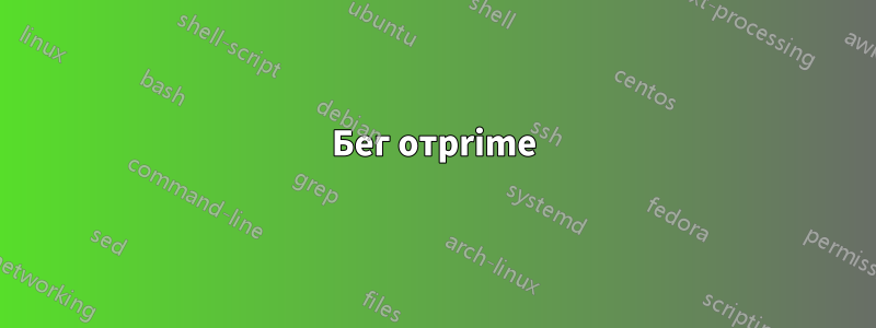 Бег отprime