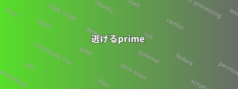 逃げるprime