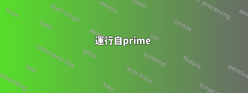 運行自prime