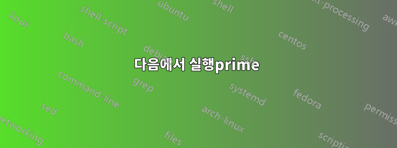 다음에서 실행prime