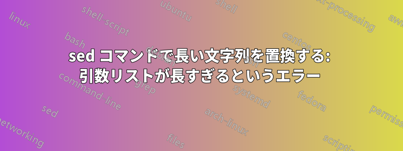 sed コマンドで長い文字列を置換する: 引数リストが長すぎるというエラー