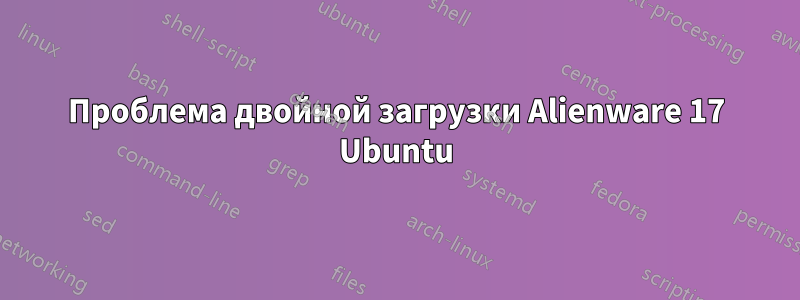 Проблема двойной загрузки Alienware 17 Ubuntu