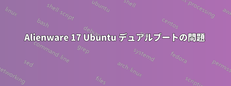 Alienware 17 Ubuntu デュアルブートの問題