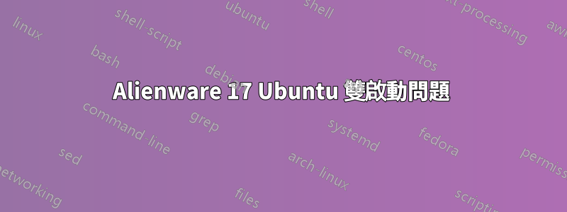 Alienware 17 Ubuntu 雙啟動問題