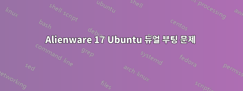 Alienware 17 Ubuntu 듀얼 부팅 문제