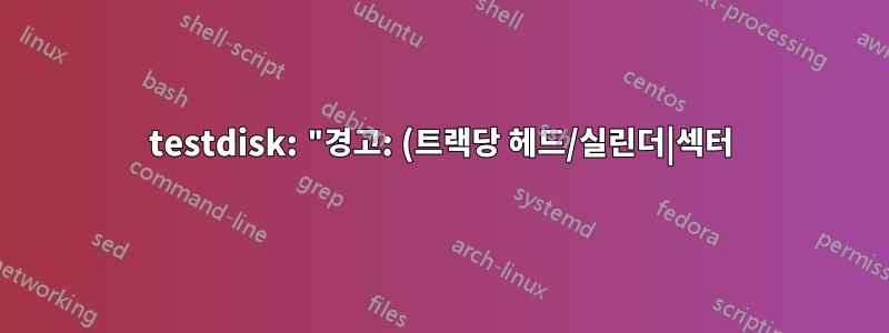 testdisk: "경고: (트랙당 헤드/실린더|섹터) 수 불일치 255(FAT) != 64(HD)"