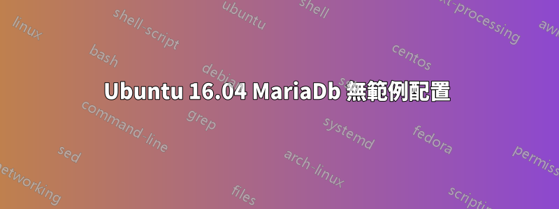 Ubuntu 16.04 MariaDb 無範例配置