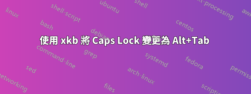 使用 xkb 將 Caps Lock 變更為 Alt+Tab