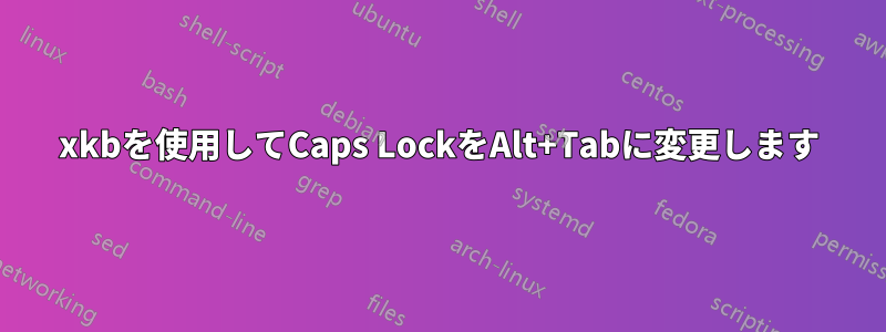 xkbを使用してCaps LockをAlt+Tabに変更します