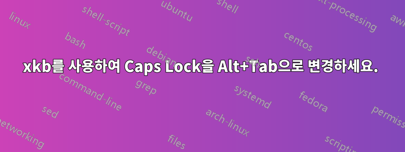 xkb를 사용하여 Caps Lock을 Alt+Tab으로 변경하세요.