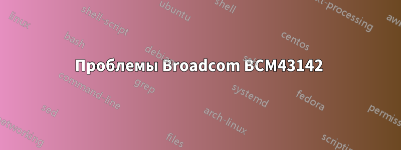 Проблемы Broadcom BCM43142