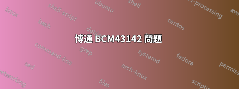 博通 BCM43142 問題