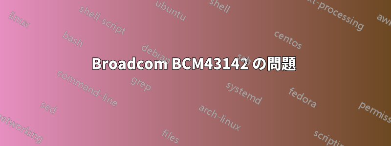 Broadcom BCM43142 の問題