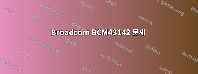 Broadcom BCM43142 문제