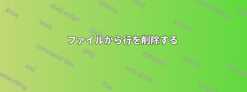 ファイルから行を削除する