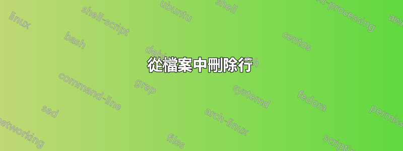 從檔案中刪除行