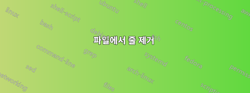 파일에서 줄 제거