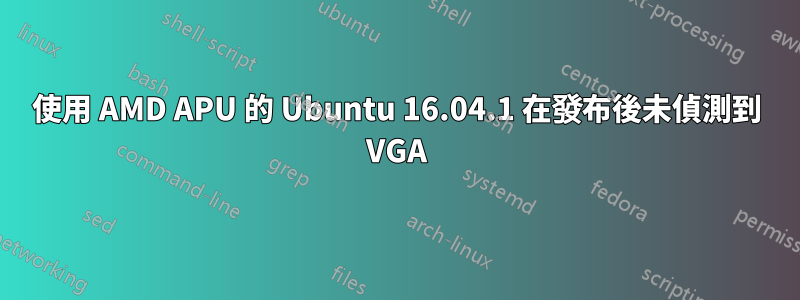 使用 AMD APU 的 Ubuntu 16.04.1 在發布後未偵測到 VGA