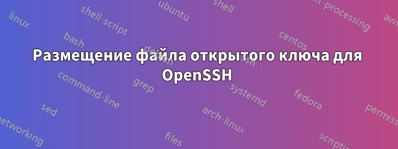 Размещение файла открытого ключа для OpenSSH