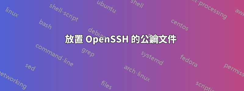 放置 OpenSSH 的公鑰文件